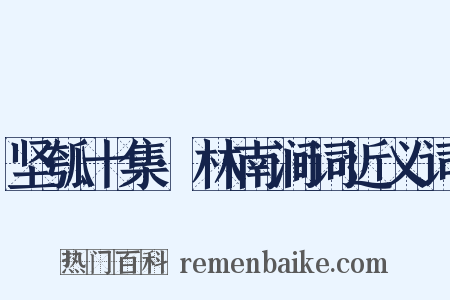 坚瓠十集·林南涧词近义词是什么意思的图片